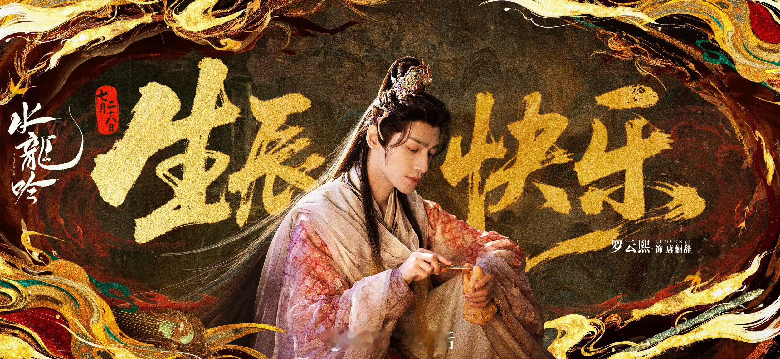 祝罗云熙生日快乐，新的一岁有新的收获。逆生长的帅哥待播剧快快抬上来，想看。[打c
