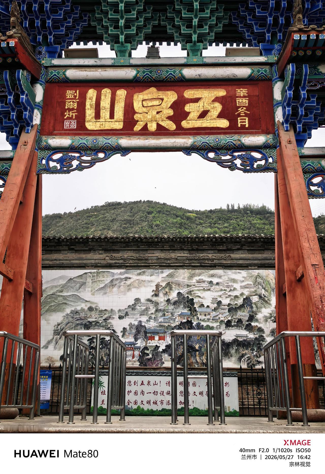 随拍 西部摄影 五月的风，裹着蔷薇与草木的清香，吹进了五泉山的门。石阶层层向上，