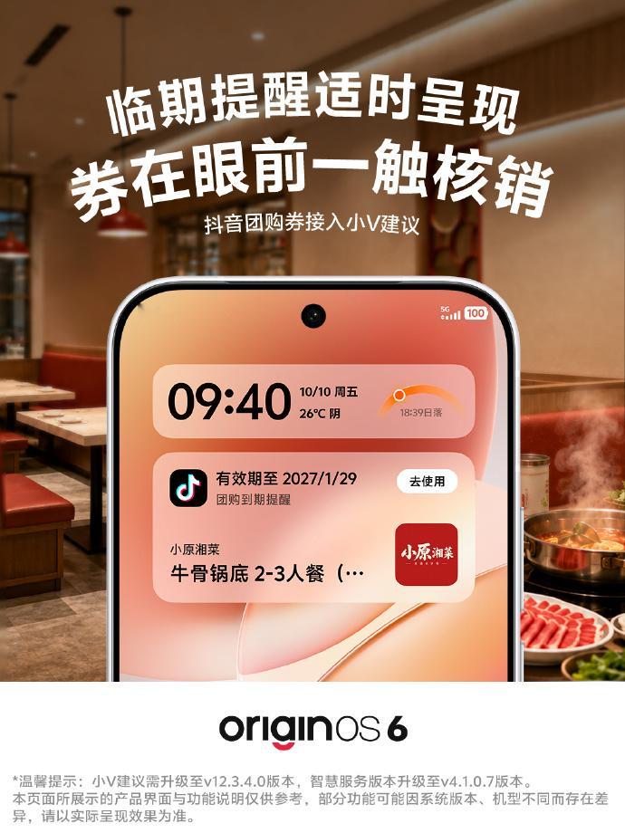 OriginOS6 新增抖音团购商圈服务，落地小V建议 ：● 团购券临期主动弹窗
