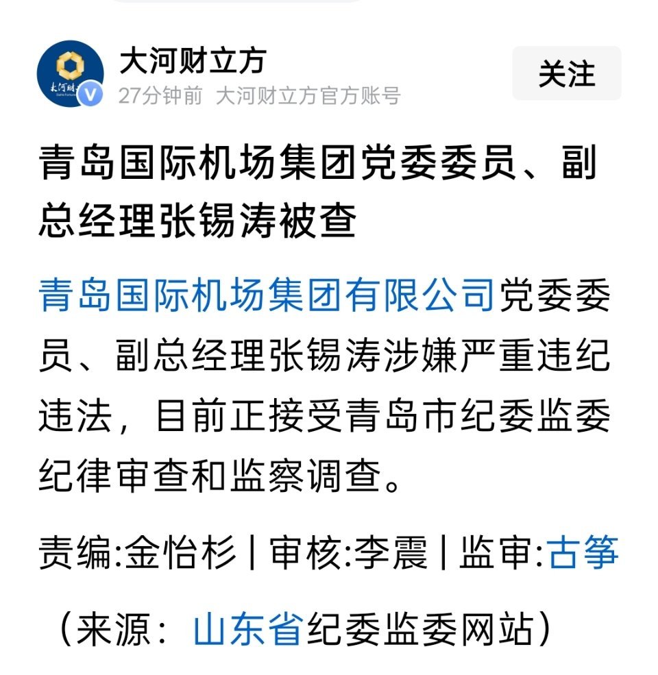 青岛国际机场集团党委委员、副总经理张锡涛被查 