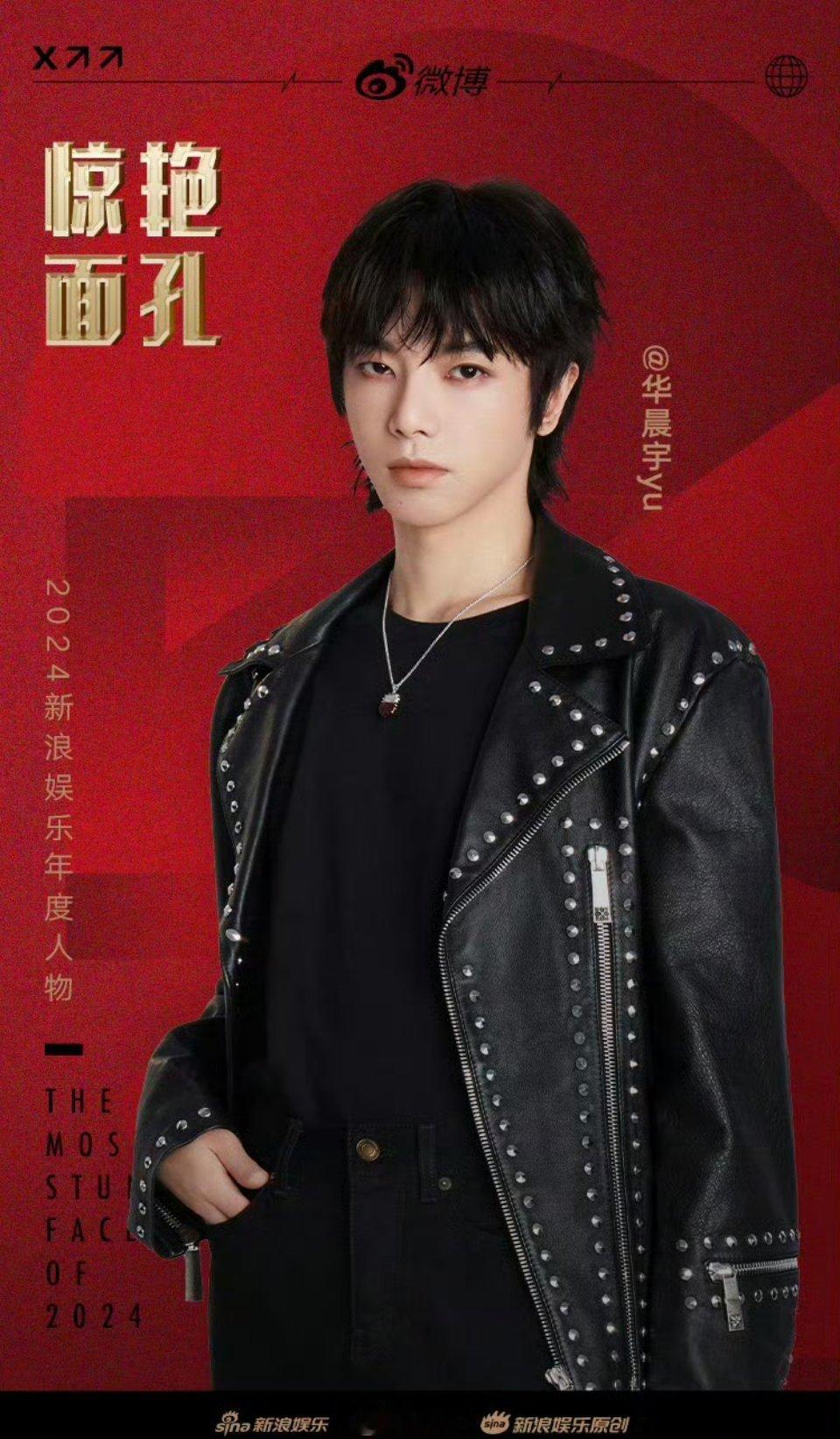 华晨宇是2024新浪娱乐年度人物惊艳面孔[举手] 