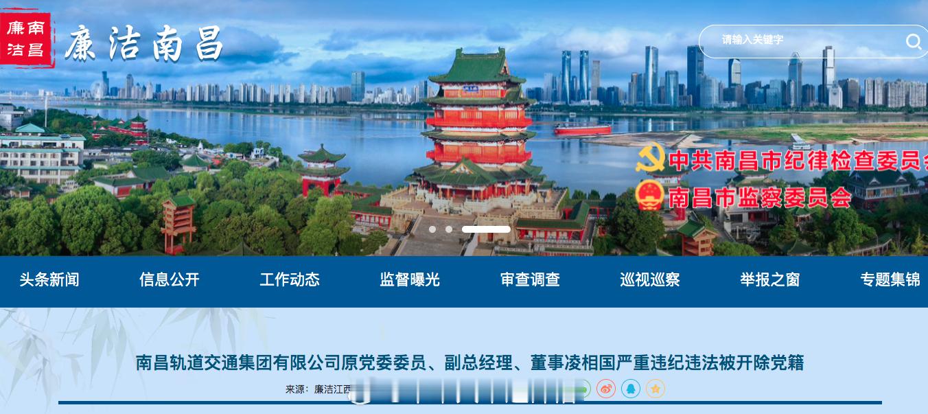 国铁播报【非法收受巨额财物，南昌地铁原副总凌相国被开除党籍】据廉洁江西官网近日通