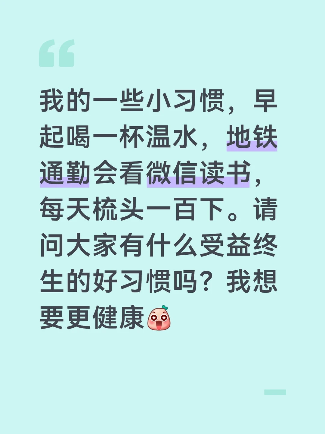 请给我一些收益终身的好习惯