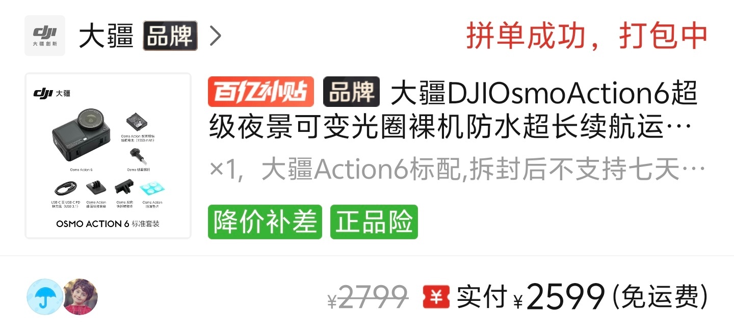 大疆Action6刚多多刷到个好价，又入了一个标准版平仓。之前东子那入的是畅拍套