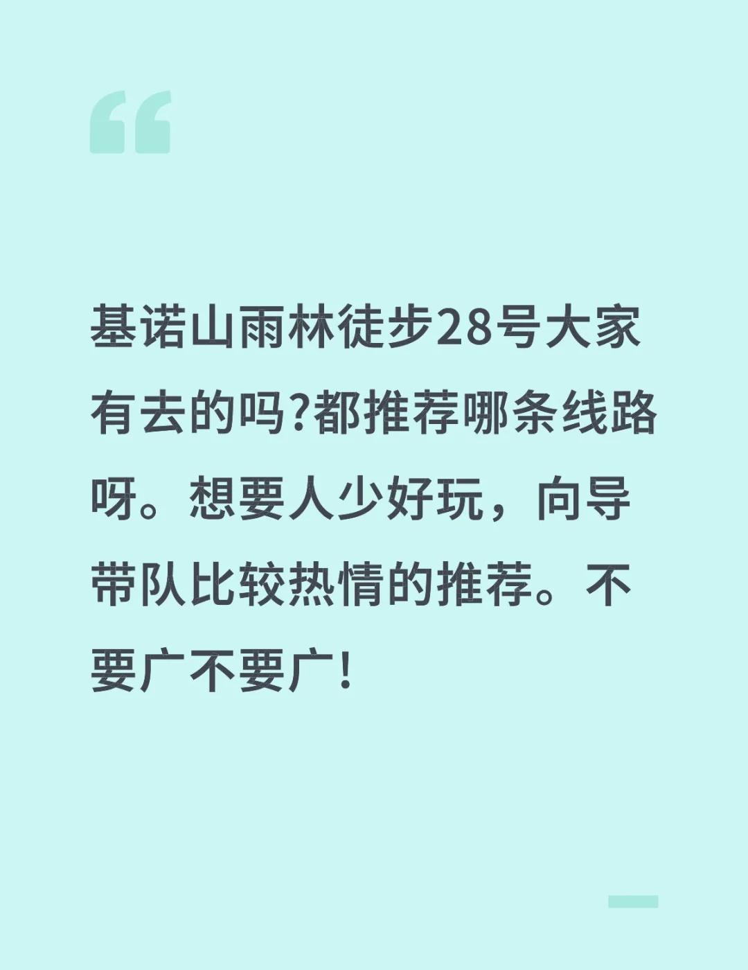 基诺山雨林徒步28号大家有去的吗?都推荐哪条线路呀。想要人少好玩，向导带队比较热