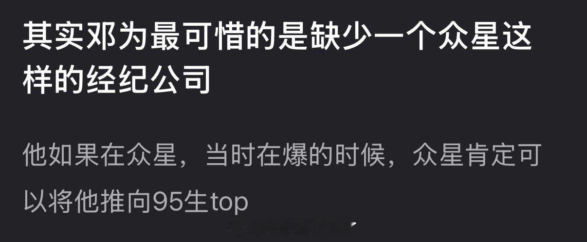有网友说邓为最可惜的是缺少一个众星这样的经纪公司，如果在众星，在当时在爆的时候众