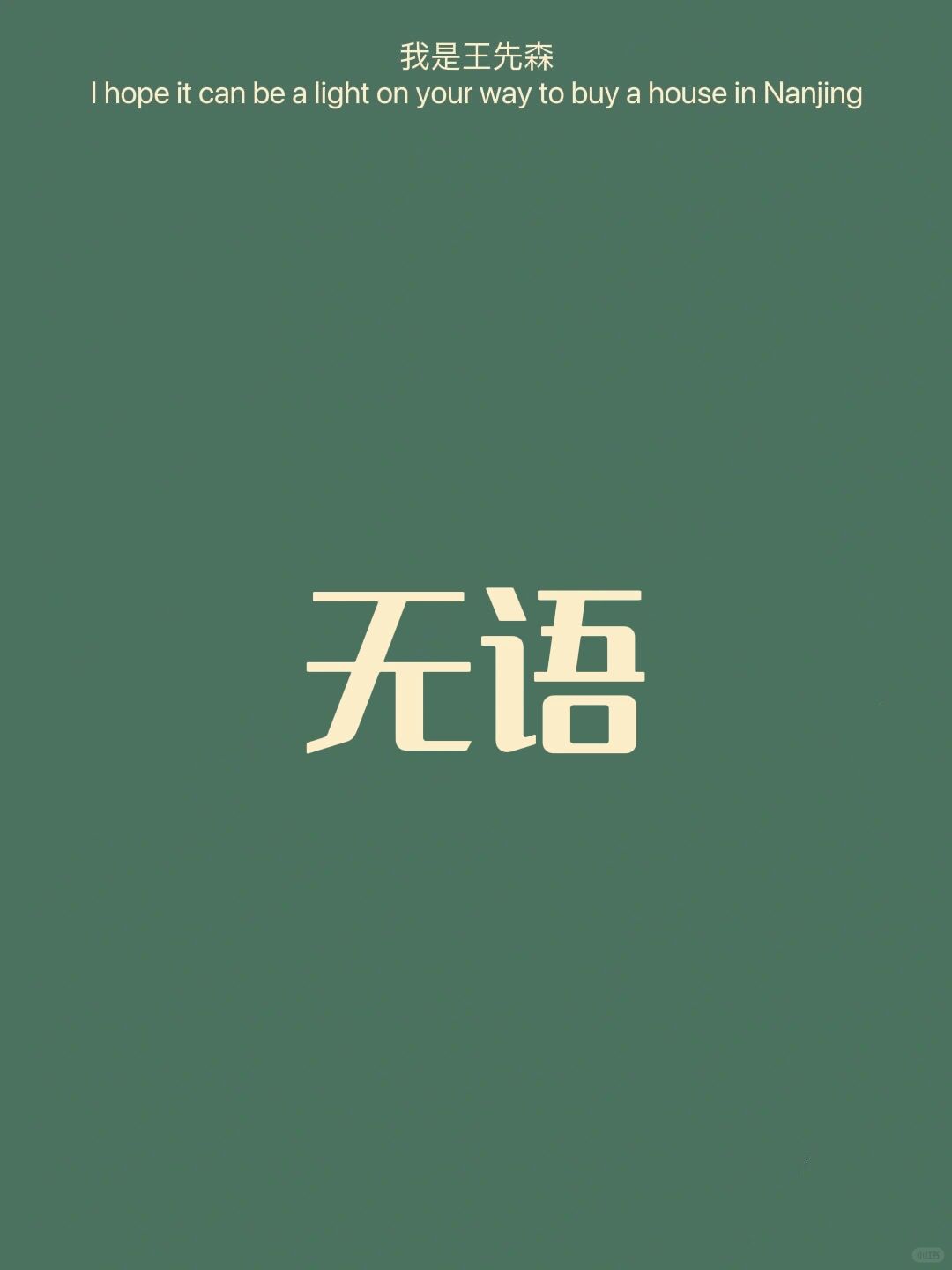 南京楼市 有时卖个房子真心无语 套路得人心