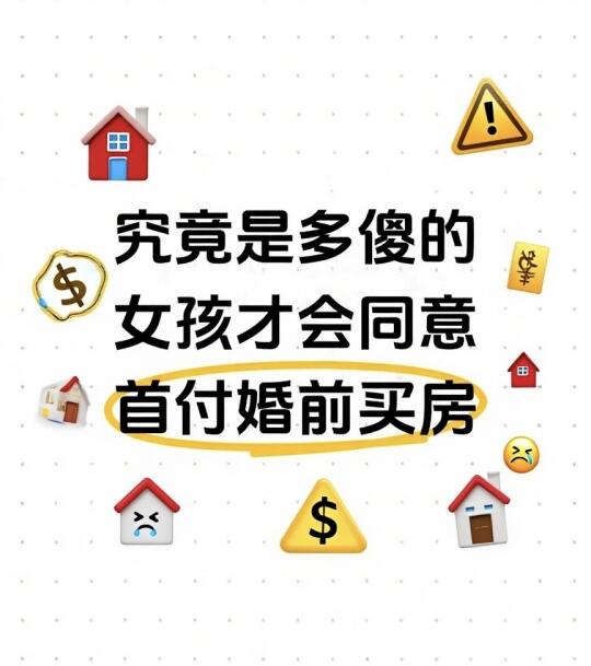 究竟是多傻的女生才会同意婚前首付买房！