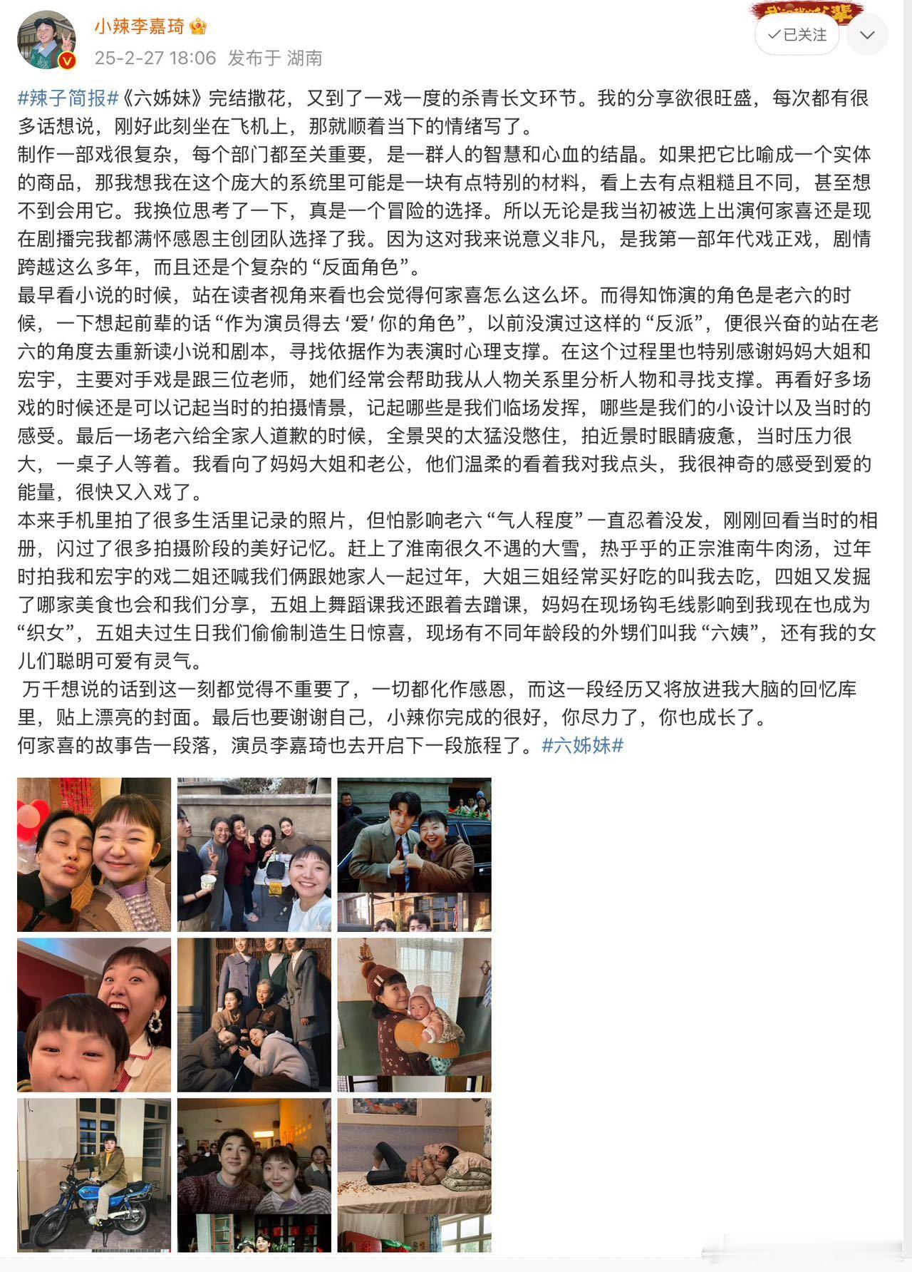 李嘉琦六姊妹杀青长文  六姊妹收官，小辣发文走心告别角色，好用心[给你小心心]这