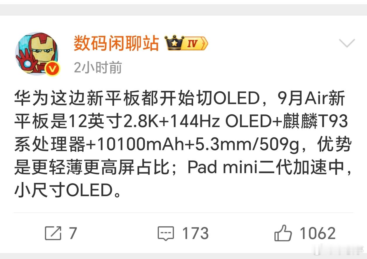 曝华为新平板搭载OLED屏华为新平板都开始切 OLED。“9 月 Air 新平板