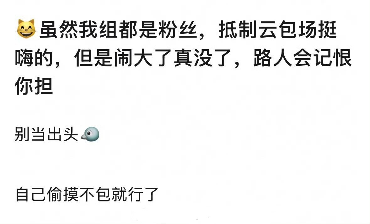 粉丝抵制云包场会得罪路人？其实除了粉圈路人还有人抢这东西嘛，反正我基本不抢，等太