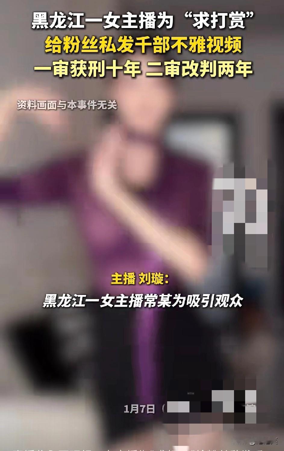 糊涂！

黑龙江哈尔滨女主播常某

因直播收入不理想

为刺激粉丝刷礼物，向粉丝