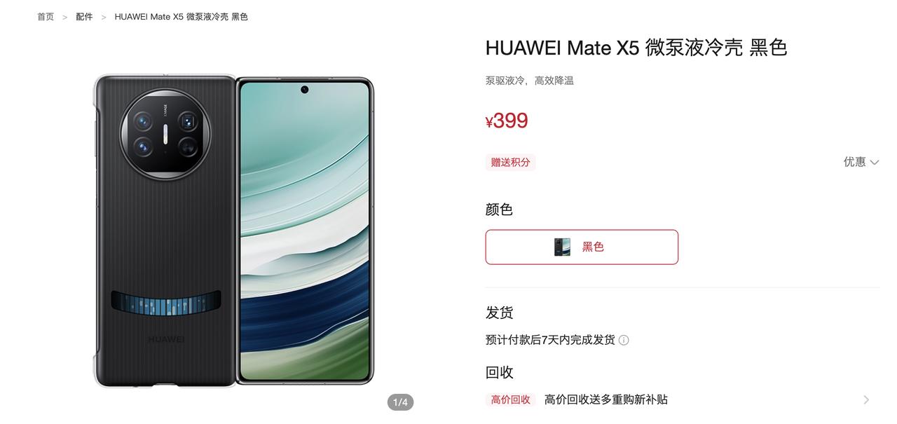 华为Mate X5的液冷手机壳了也上架了，售价为399元，有需求的小伙伴可以去蹲