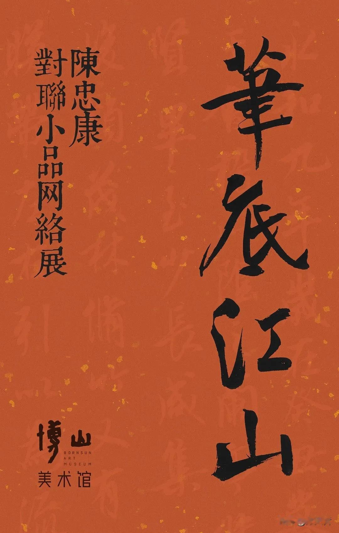 中国艺术研究院教授博导、中国美术学院（杭州）书法学院学术院长陈忠康对联小品网络展