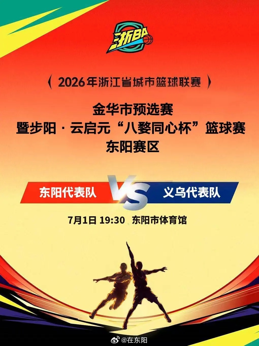 东阳身边事 7月1日（本周三）19:30，世界义乌队将赴东阳市体育馆客场作战浙b
