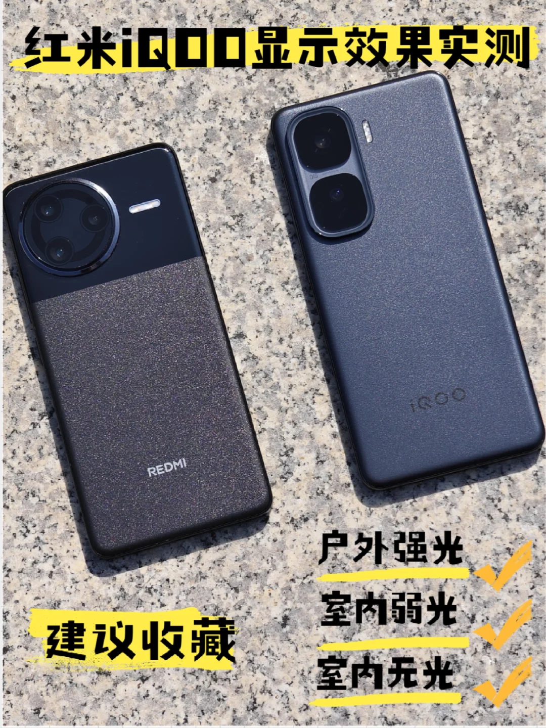 建议收藏！红米iQOO手机多场景显示效果实测