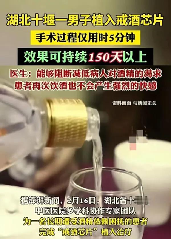 科技助力戒酒，“芯片”能否成为酒瘾克星？
 
湖北十堰的一位被酒精依赖长期困扰的