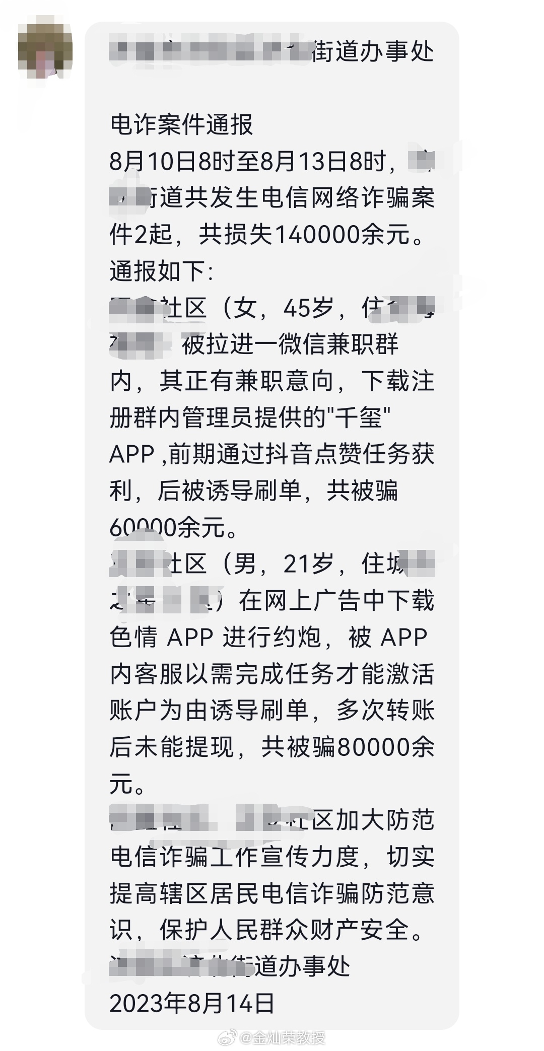 这是一位社区工作者发来的所在街道最近三天电信诈骗的案子。这位社区工作者反映，这个