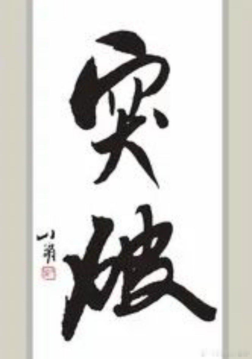 什么是真正的突破？简单来说，突破就是在股价上升的过程中，对某一重要的点位或者压力