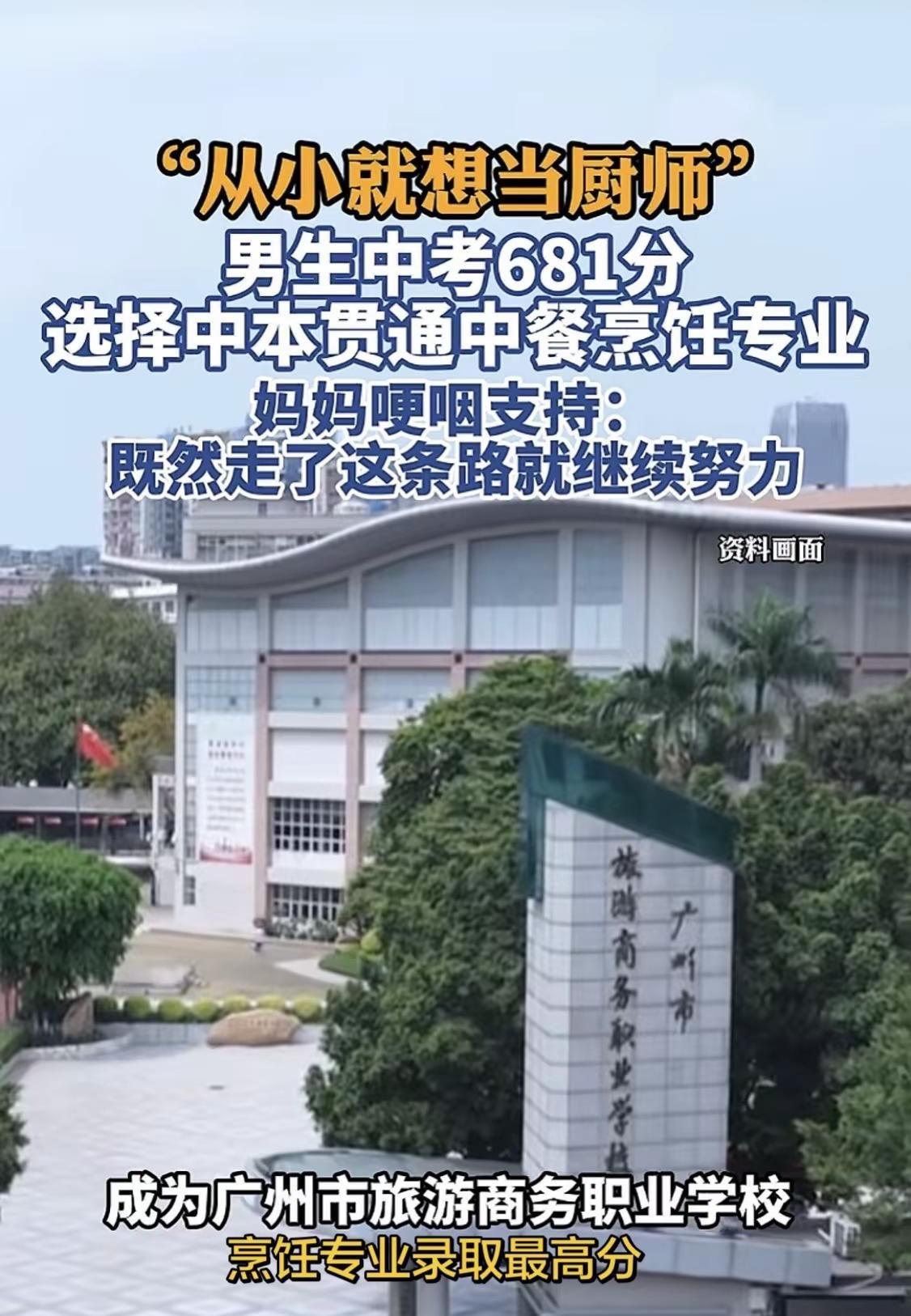 男生中考681分竟然选择了中本贯通。太不可思议了吧！中本贯通 中餐烹饪专业 广州