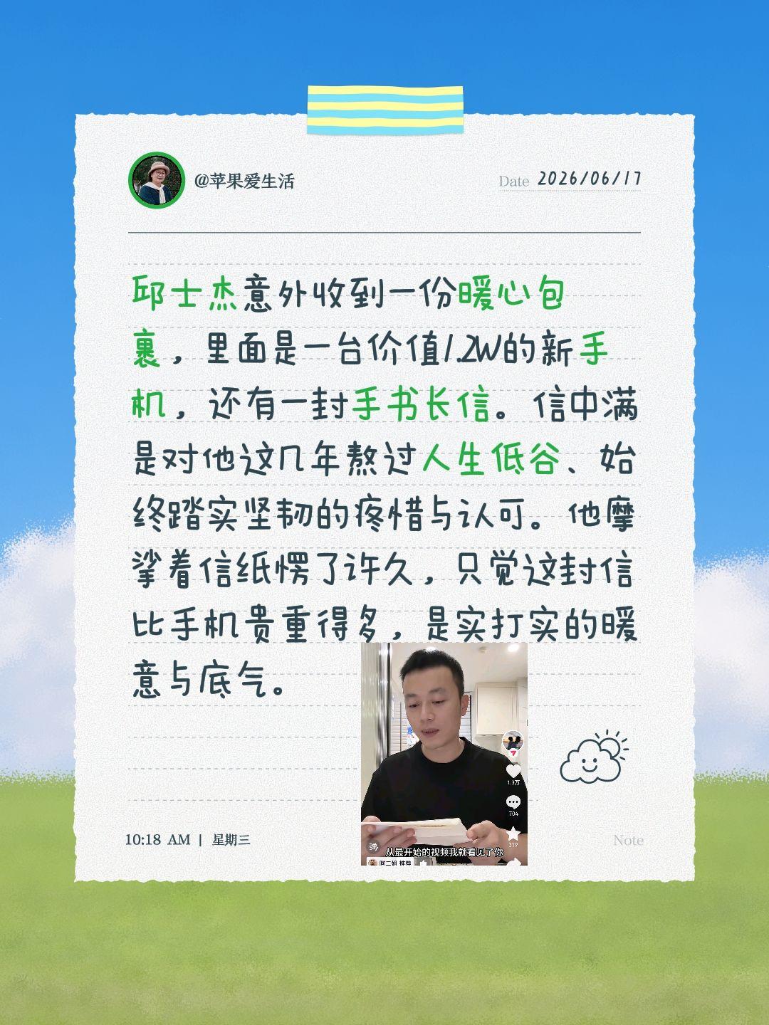 邱士杰意外收到一份暖心包裹，里面是一台价值1.2W的新手机，还有一封手书长信。信