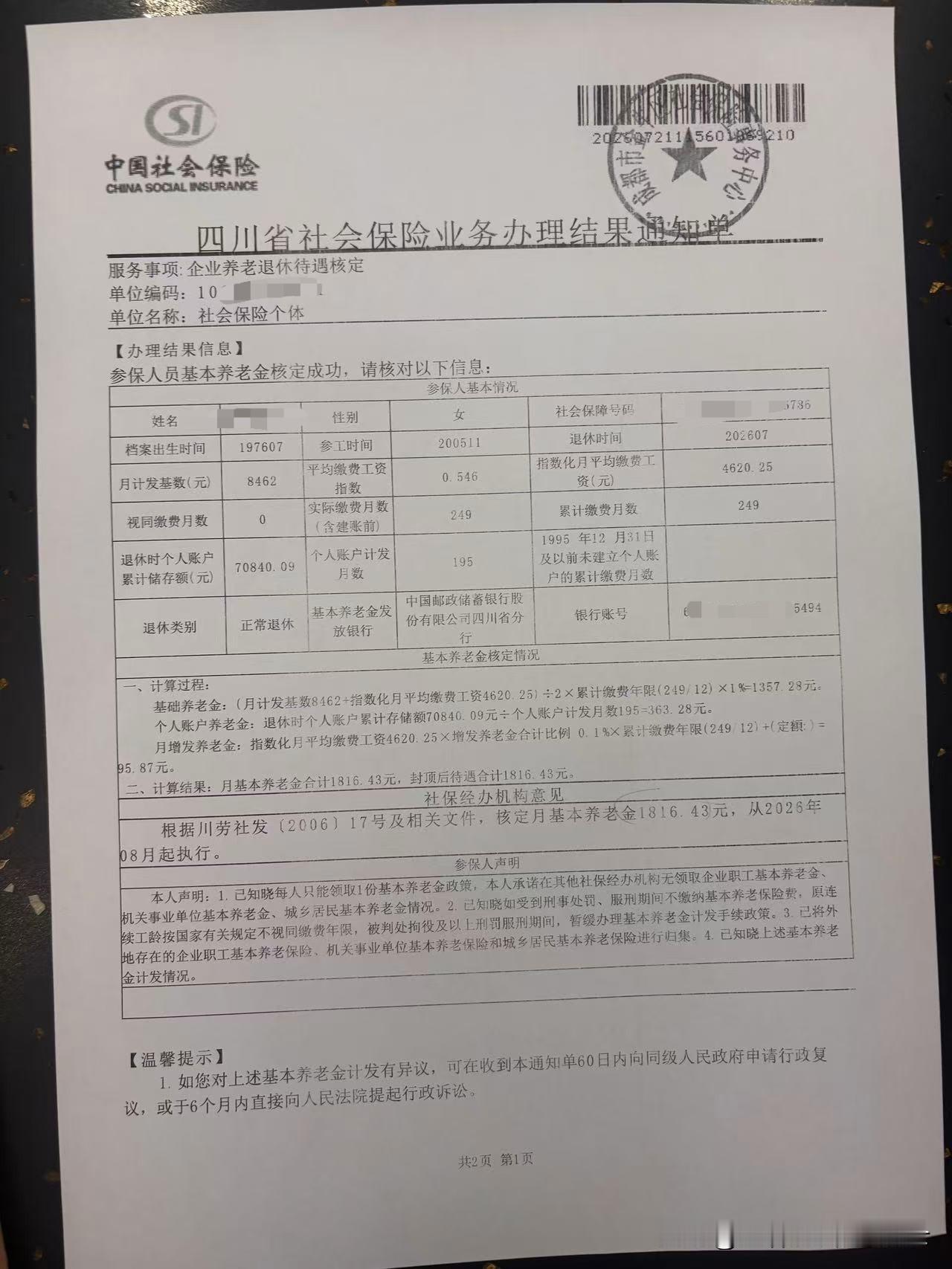 这个月满50岁的妹妹，今天办理了退休，每月可以领养老金1816.43元。

妹妹
