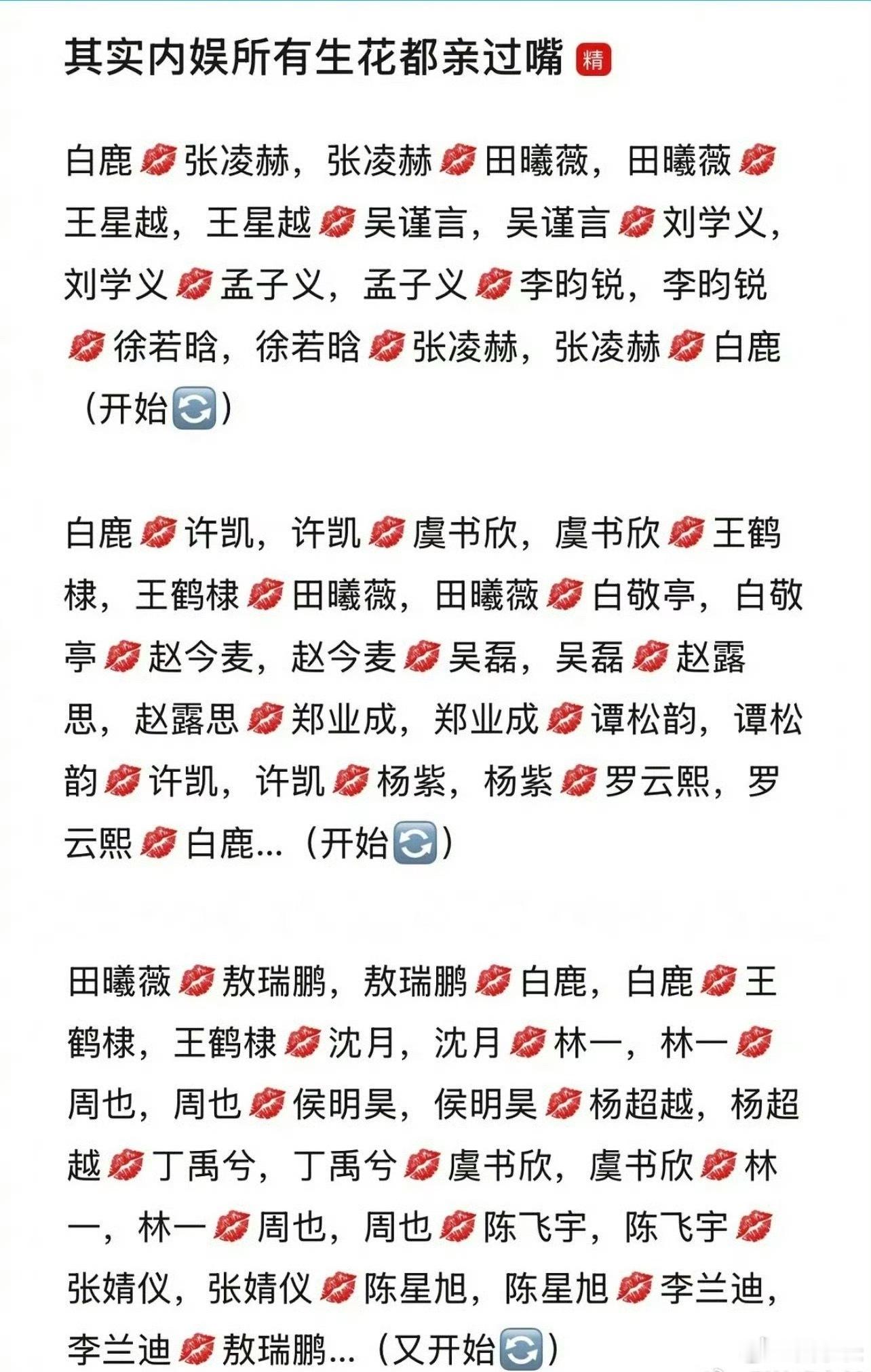 内娱所有生花都亲过嘴嗯哼？换乘式恋爱！统计这个的人也是闲的一定地步了吧[偷笑]这