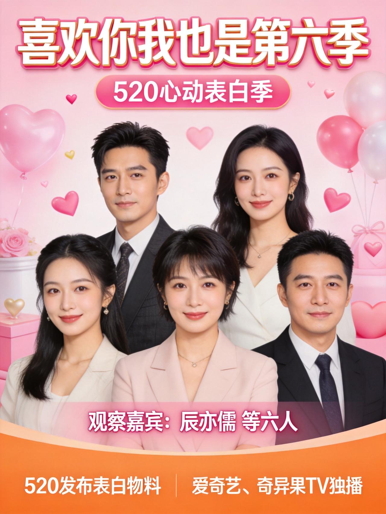 恋爱综艺《喜欢你我也是》第六季官宣阵容后，话题一下子热了起来。毕竟赶上“520”