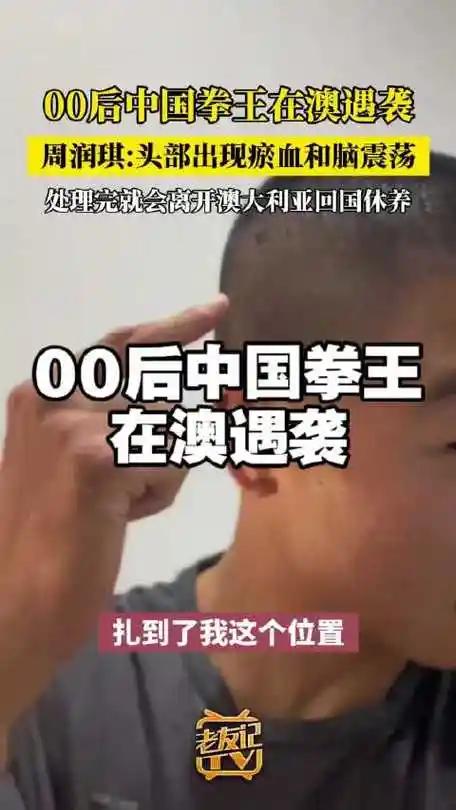 中国首位00后洲际拳王周润琪在澳大利亚的遭遇着实令人心疼。10月14日，他与妻子