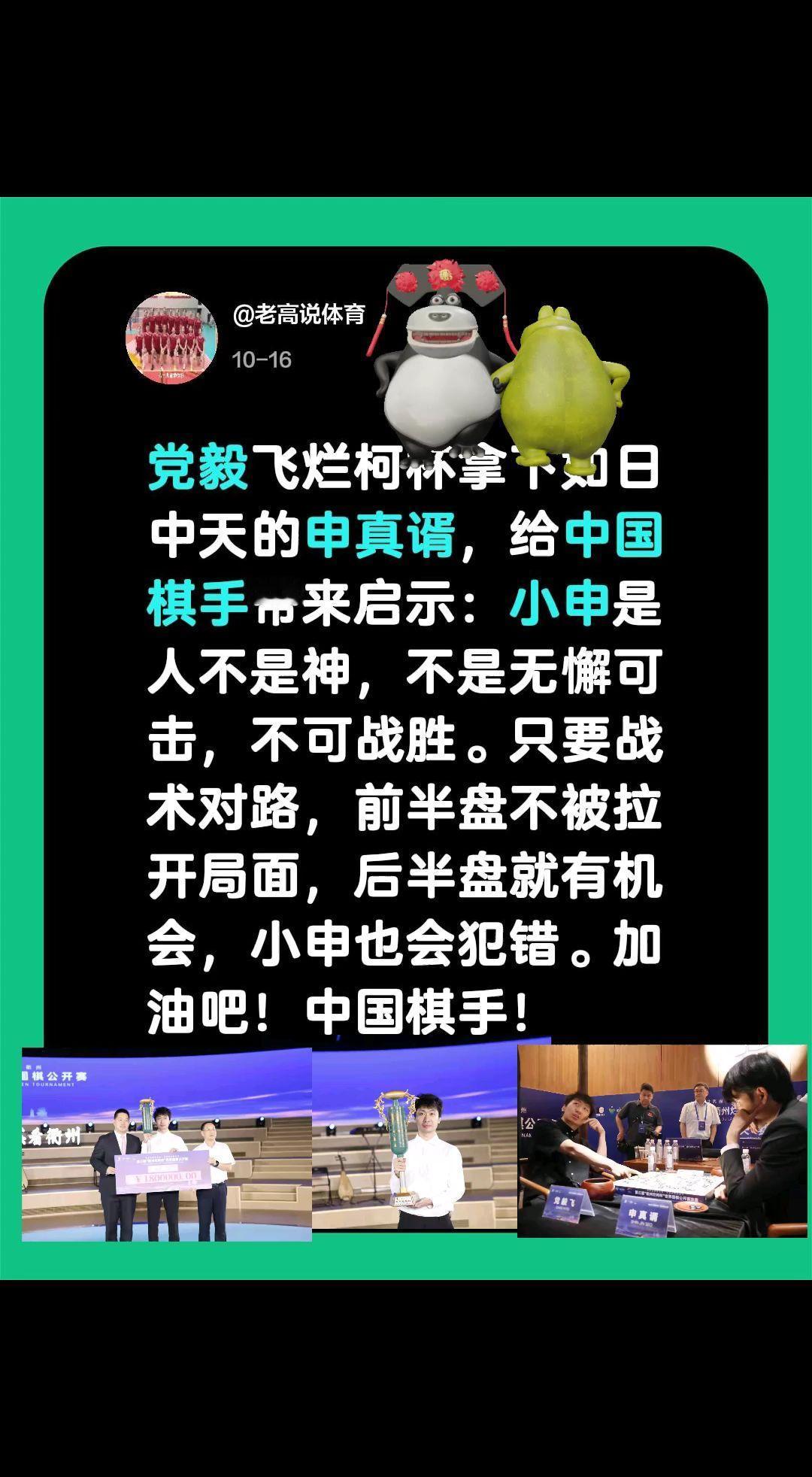 我评论了@老高说体育 的作品:
党毅飞烂柯杯拿下如日中天的申真谞，给中国棋手带来