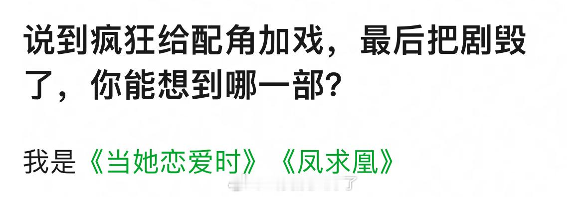 疯狂给配角加戏，最后把剧给毁了。你能想到是哪部剧？[无聊] ​​​