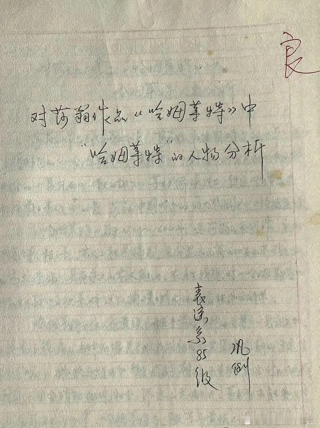 “知名老戏骨巩俐早年珍贵资料流出，1986年还在中央戏剧学院求学时写下的手写论文