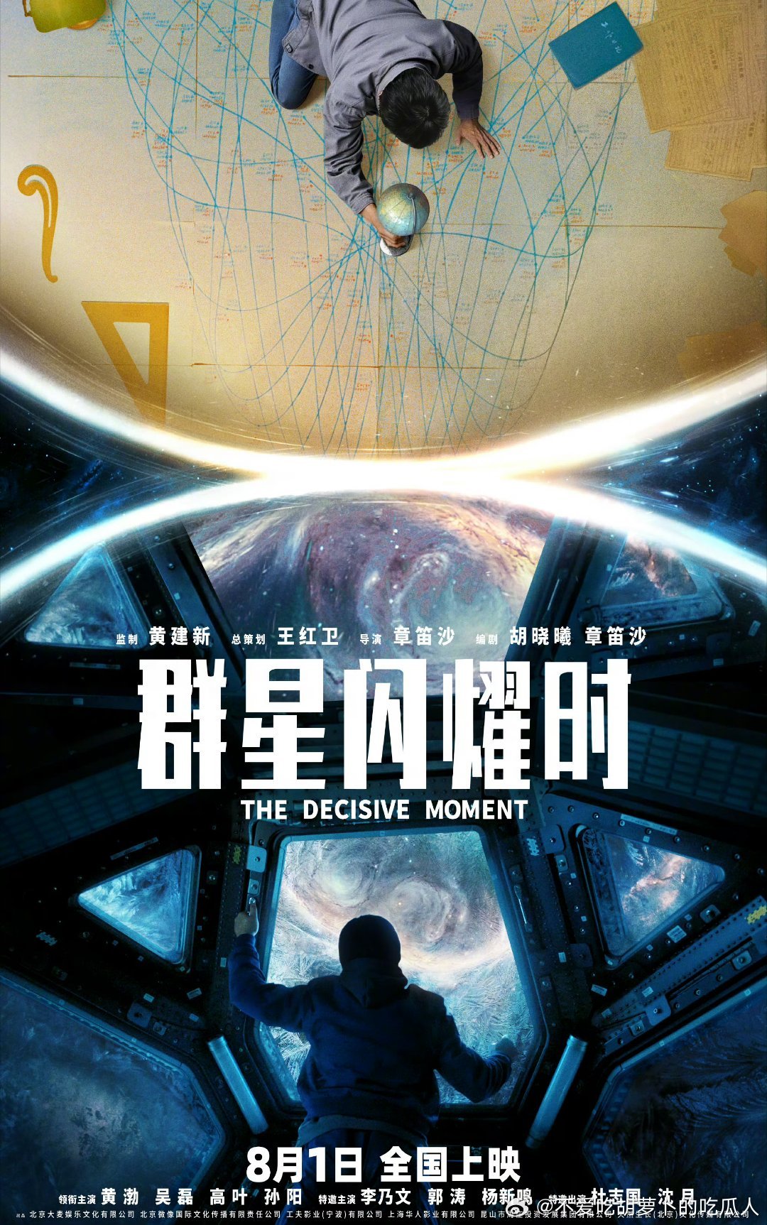 科幻电影群星闪耀时定档8.1上映。黄渤、吴磊、高叶、孙阳领衔主演，李乃文、郭涛、