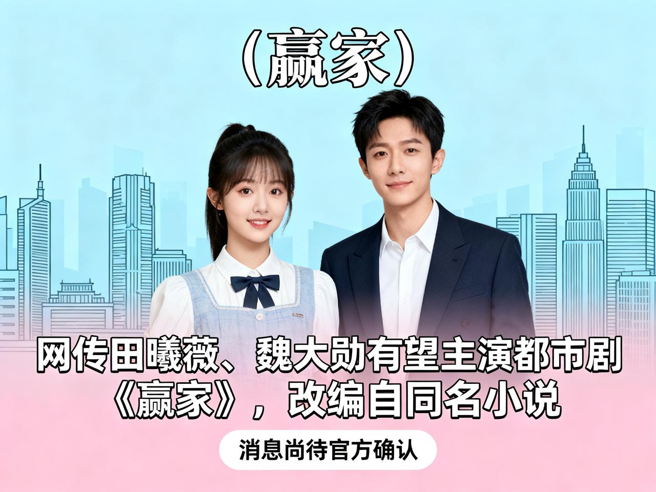 网上关于“田曦薇魏大勋 赢家”的话题热度挺高，主要是因为有消息称田曦薇和魏大勋有