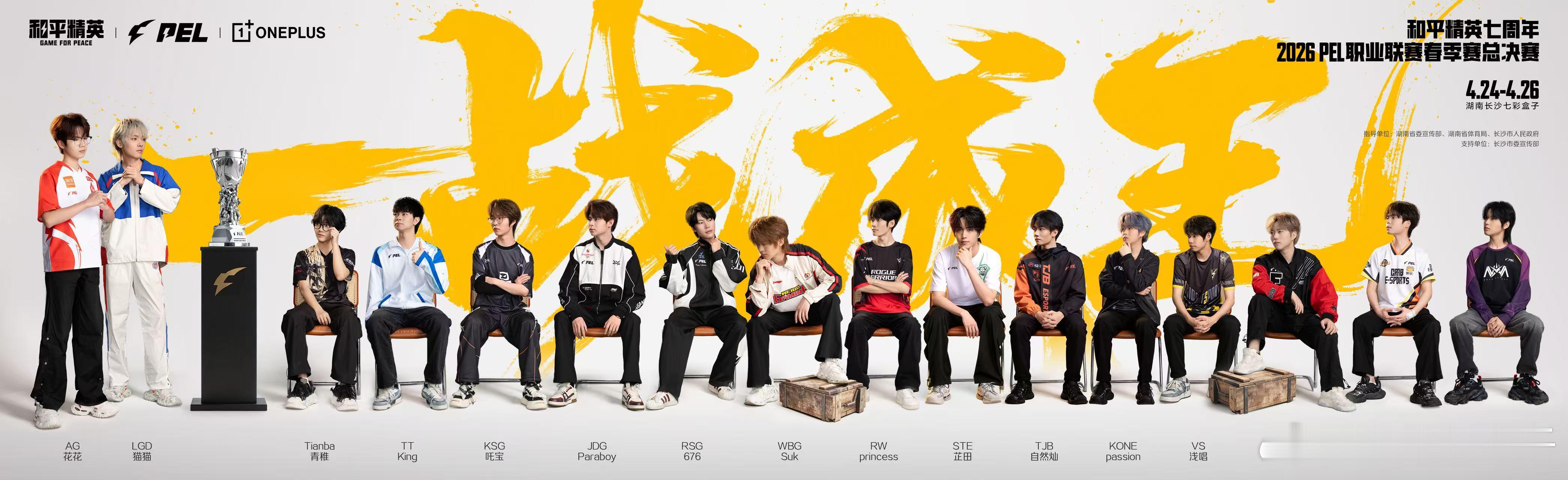 PEL一战成王PEL群像还是太超前了 PEL发布春决群像，虽然全是带明星，但还是