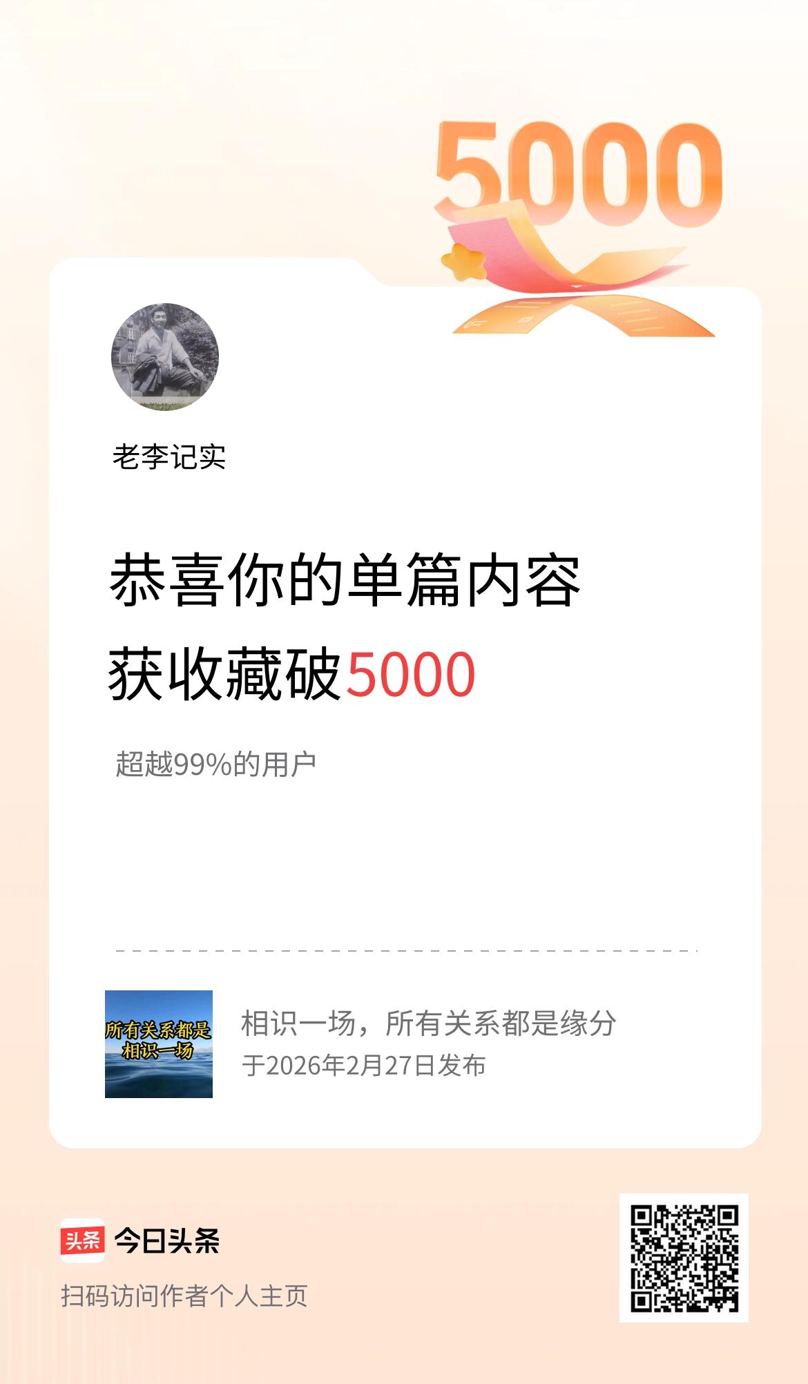 单篇内容获收藏量破5000啦！