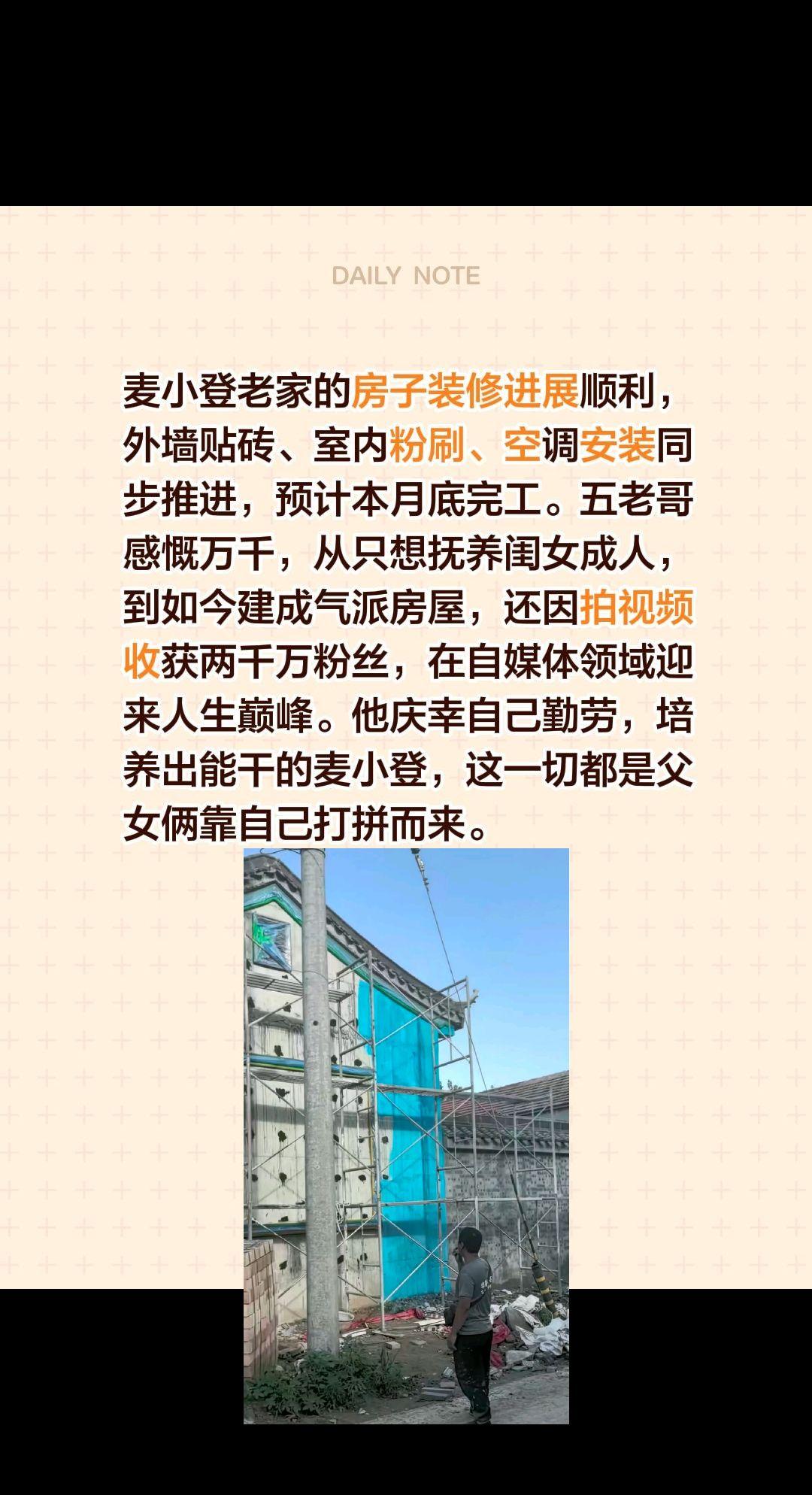 麦小登老家的房子装修进展顺利，外墙贴砖、室内粉刷、空调安装同步推进，预计本月底完