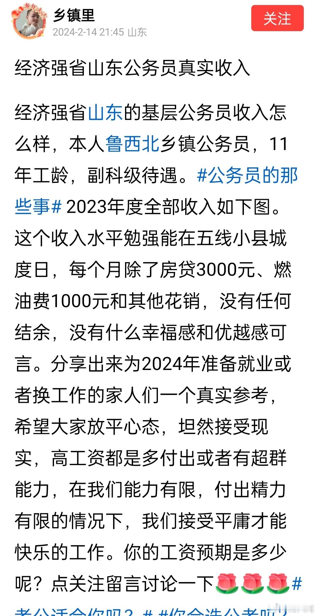一位山东鲁西北乡镇基层公务员晒收入，供参考 ​​​