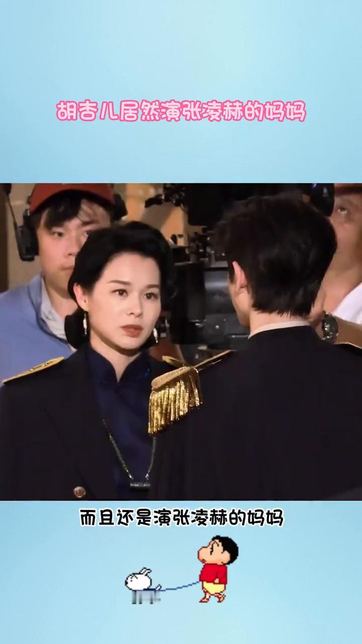 胡杏儿居然演张凌赫的妈妈。
胡杏儿都演妈了，而且还是演张凌赫的妈妈。这是什么高颜