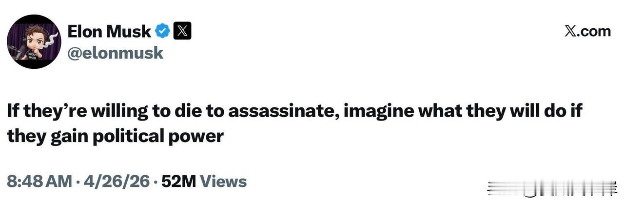 马斯克：
“如果他们连行刺都不惜以命相搏，那不难想象，他们一旦掌权会做出什么事来