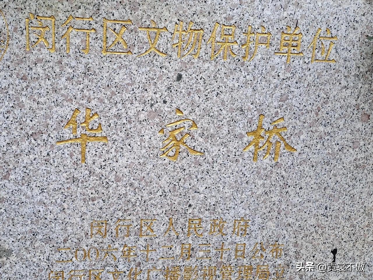 晒图笔记大赛闵行区文物保护单位华家桥标志