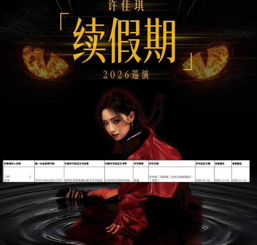 许佳琪成都演出时间变更  许佳琪《续假期》成都站调期完成，新档期审批落地，11 