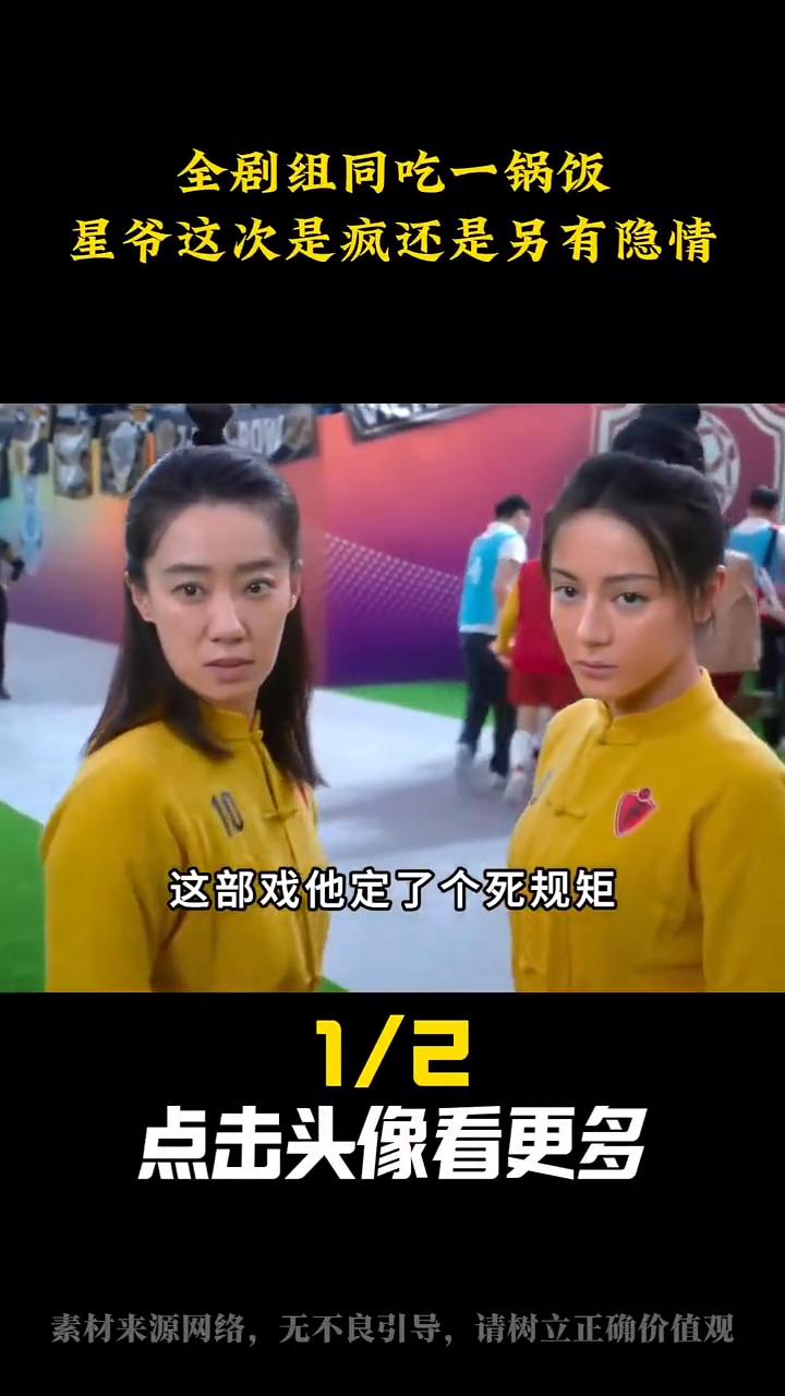 四天吃掉三十二万伙食费，周星驰到底图什么？
功夫女足这部戏定了个死规矩，主演群演