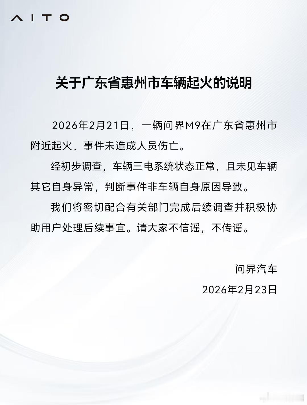 问界回复广东省惠州市问界M9 ,该车在三电系统上没有任何问题 
