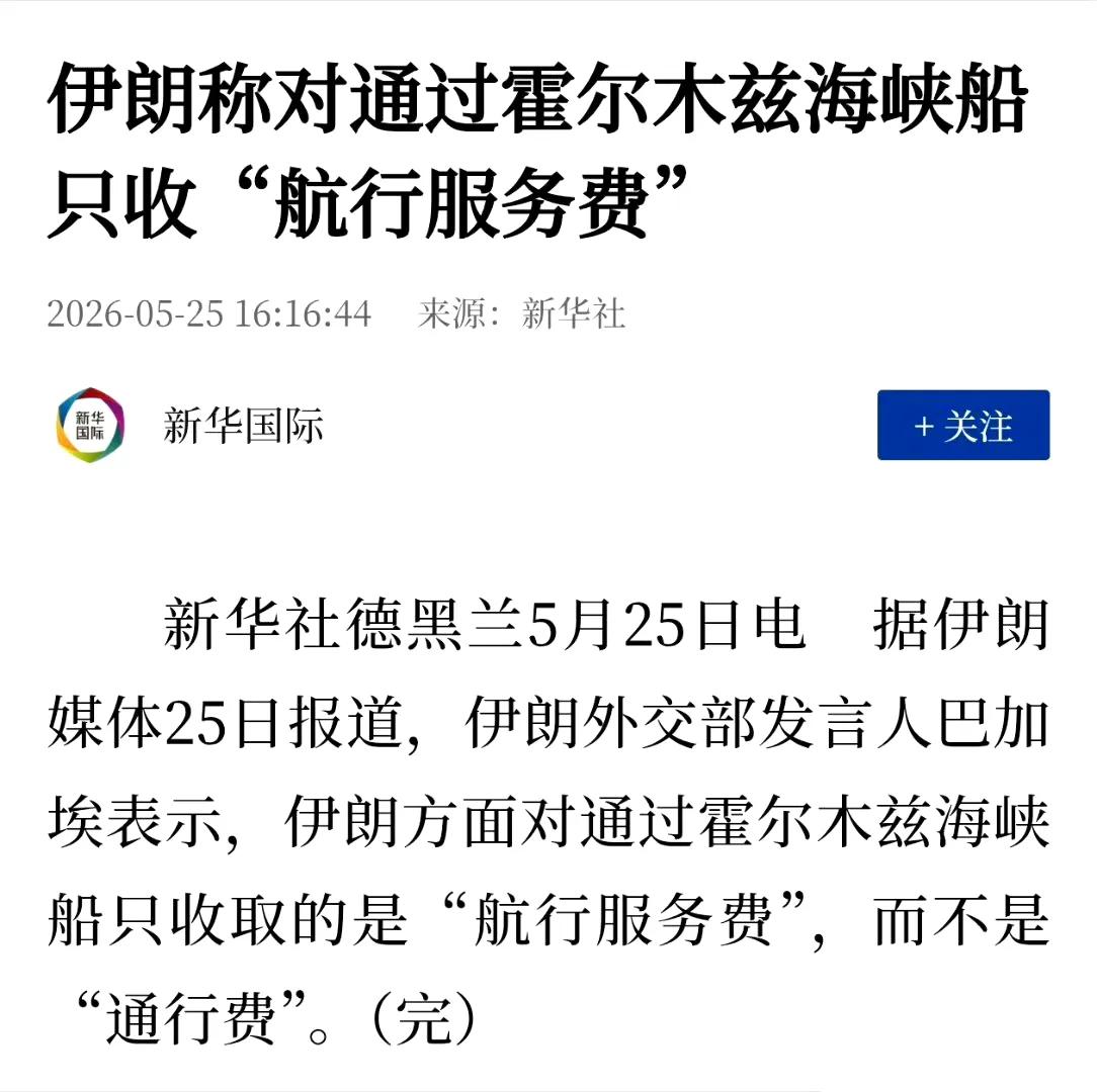 不管伊朗收的是什么费，总之霍尔木兹海峡现在和以后没有免费自由通行了，这都是美国和