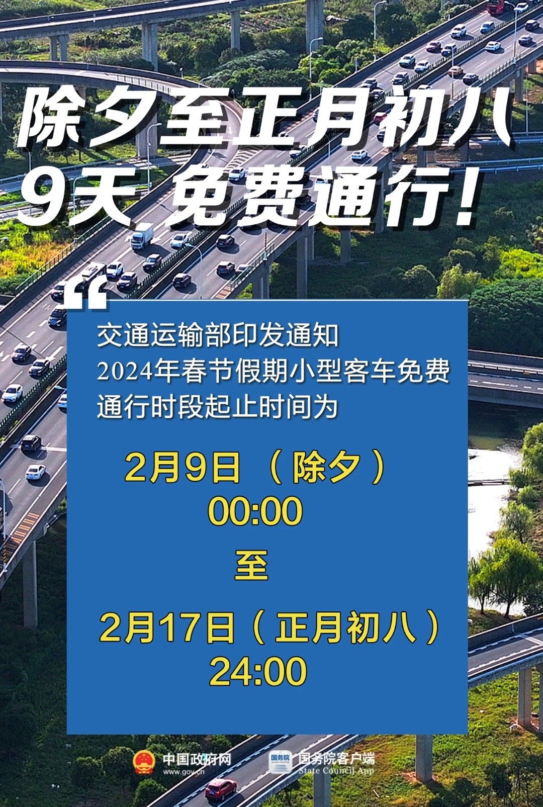 2024年春节假期，小型客车免费通行时段起止时间为：2月9日（除夕）00:00至