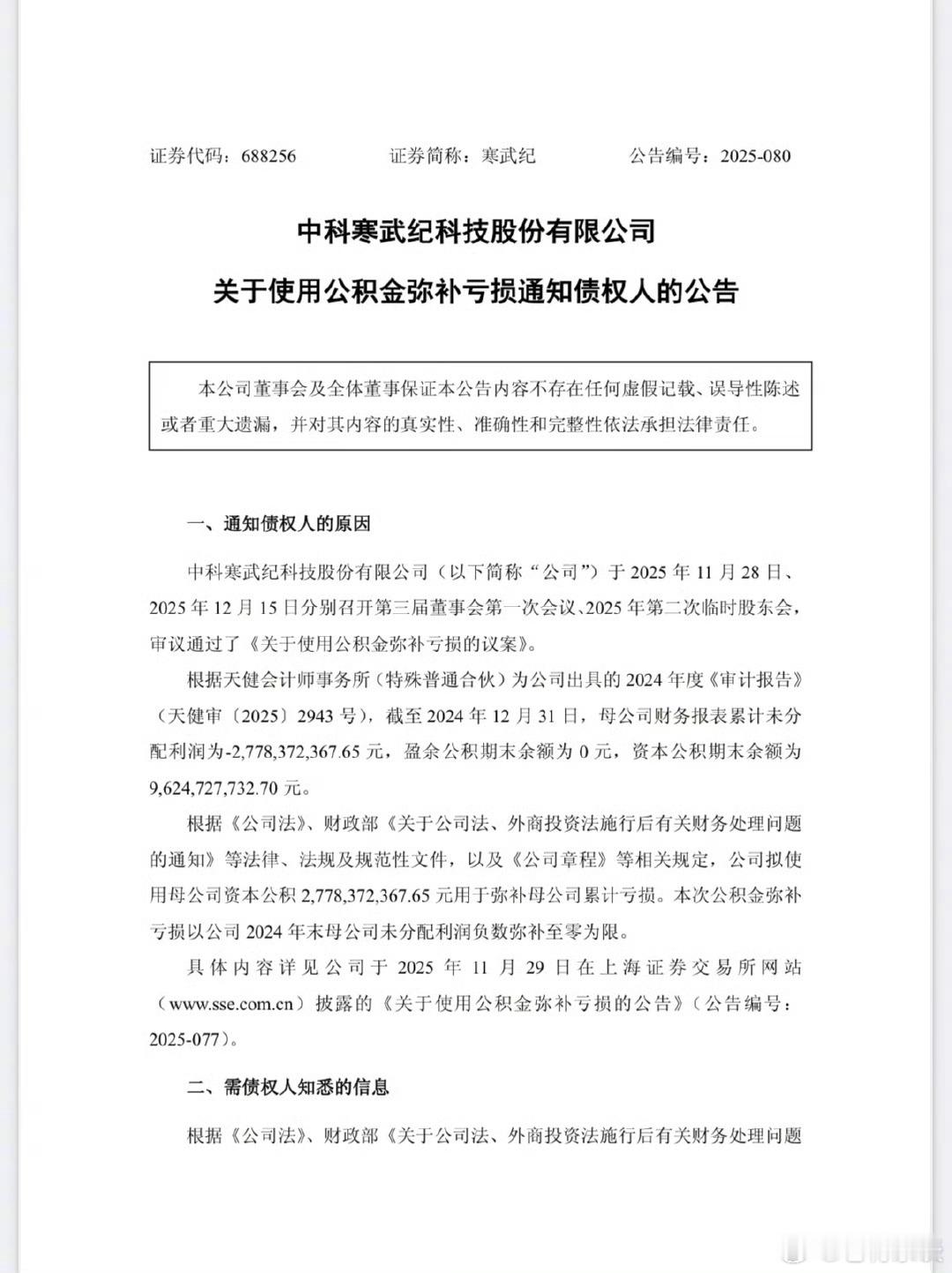 寒武纪拟用27.78亿资本公积弥补公司亏损【寒武纪：拟使用资本公积27.78亿元