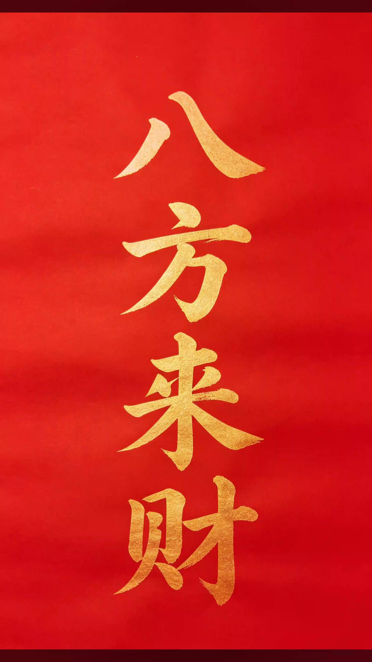 八方来财，财源滚滚暴富接好运 发财 手写财运祝福 八方来财吉祥字