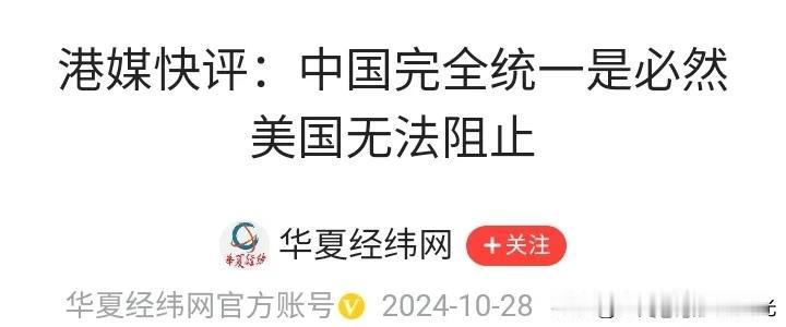 有媒体分析美国无法阻止中国完成统一，
这个结论比较客观。
台湾是中国自己家的事，