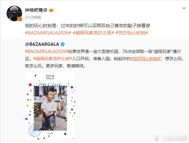 鹭卓时尚芭莎玩心时刻鹭卓芭莎之夜时尚芭莎释出鹭卓童年旧照，超级玩家芭莎之夜预热物